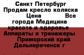 Санкт-Петербург Продам кресло коляска “KY874l › Цена ­ 8 500 - Все города Медицина, красота и здоровье » Аппараты и тренажеры   . Приморский край,Дальнереченск г.
